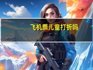 飞机票儿童打折吗