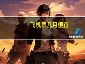 飞机票几月便宜