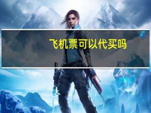 飞机票可以代买吗