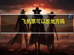 飞机票可以改地方吗