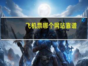 飞机票哪个网站靠谱