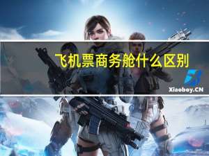 飞机票商务舱什么区别