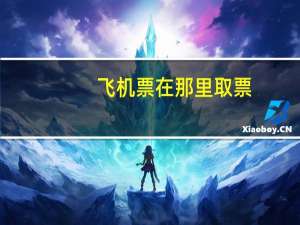 飞机票在那里取票