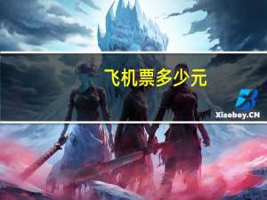 飞机票多少元