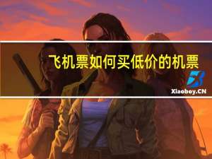 飞机票如何买低价的机票