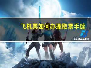 飞机票如何办理取票手续