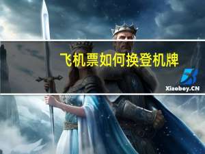 飞机票如何换登机牌