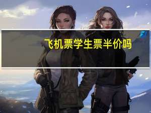 飞机票学生票半价吗