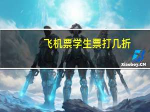 飞机票学生票打几折
