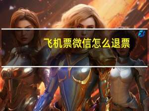 飞机票微信怎么退票