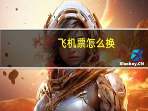 飞机票怎么换