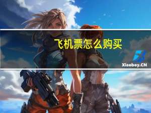 飞机票怎么购买