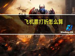 飞机票打折怎么算