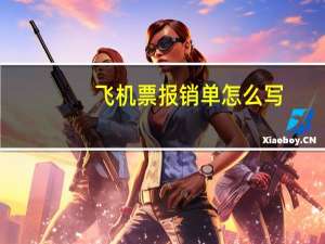 飞机票报销单怎么写
