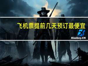 飞机票提前几天预订最便宜