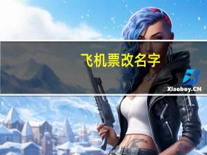 飞机票改名字