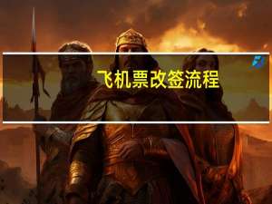 飞机票改签流程