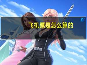 飞机票是怎么算的