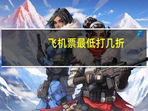 飞机票最低打几折