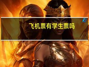 飞机票有学生票吗
