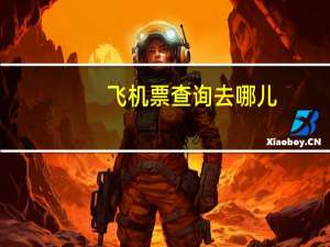 飞机票查询去哪儿