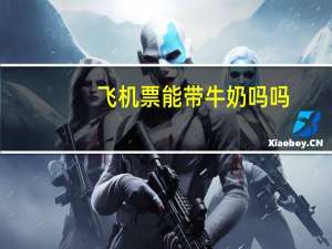 飞机票能带牛奶吗吗