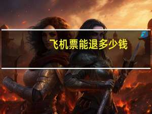 飞机票能退多少钱