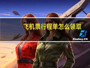 飞机票行程单怎么领取