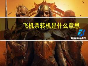 飞机票转机是什么意思