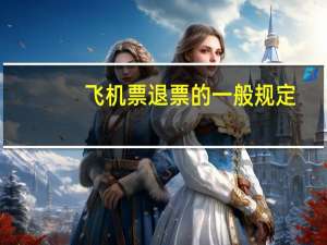 飞机票退票的一般规定