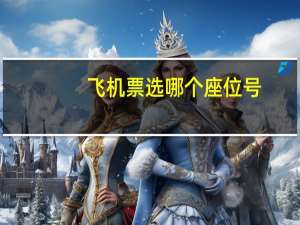 飞机票选哪个座位号
