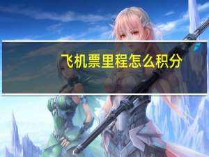 飞机票里程怎么积分