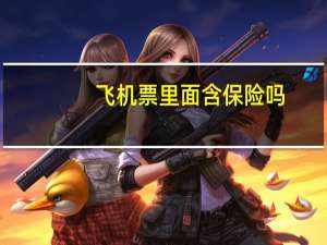 飞机票里面含保险吗