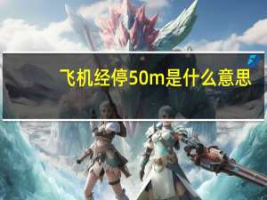 飞机经停50m是什么意思