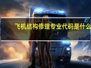 飞机结构修理专业代码是什么