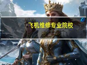 飞机维修专业院校