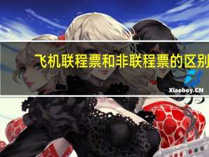 飞机联程票和非联程票的区别