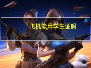 飞机能用学生证吗