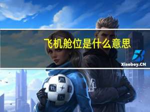 飞机舱位是什么意思