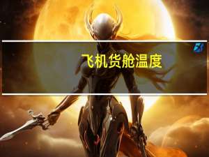 飞机货舱温度