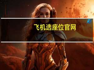 飞机选座位官网（飞机选座位网站）