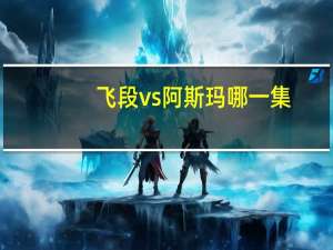 飞段vs阿斯玛哪一集