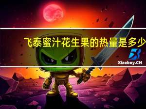 飞泰 蜜汁花生果的热量是多少