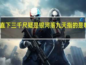 飞流直下三千尺疑是银河落九天指的是哪个风景区