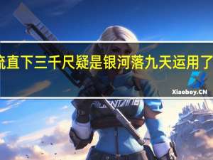 飞流直下三千尺 疑是银河落九天运用了什么手法