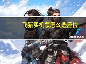 飞猪买机票怎么选座位