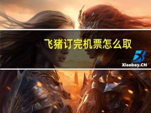 飞猪订完机票怎么取