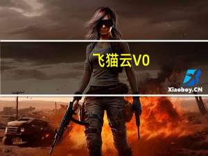 飞猫云 V0.3 官方最新版（飞猫云 V0.3 官方最新版功能简介）