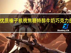 飞瑞尔 优质榛子核桃焦糖特醇牛奶巧克力的热量是多少