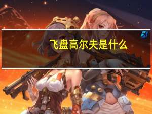 飞盘高尔夫是什么